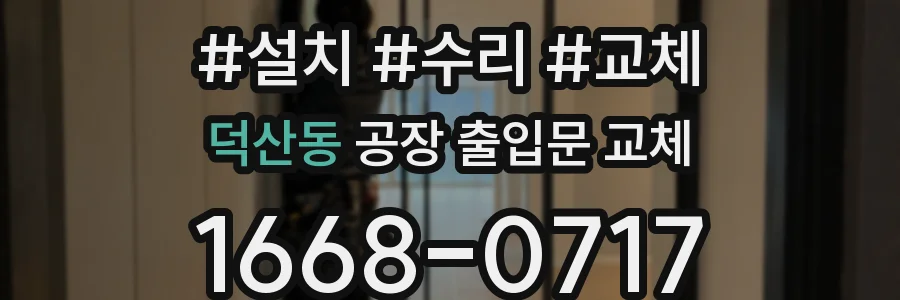 덕산동 공장 출입문 교체