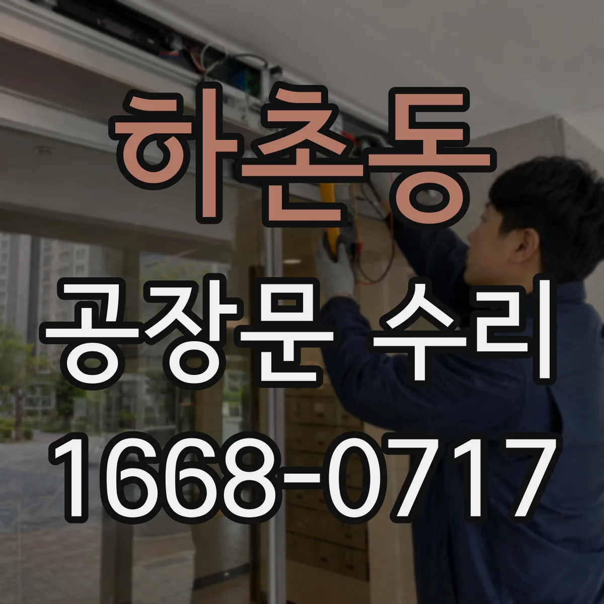 하촌동 공장문 수리