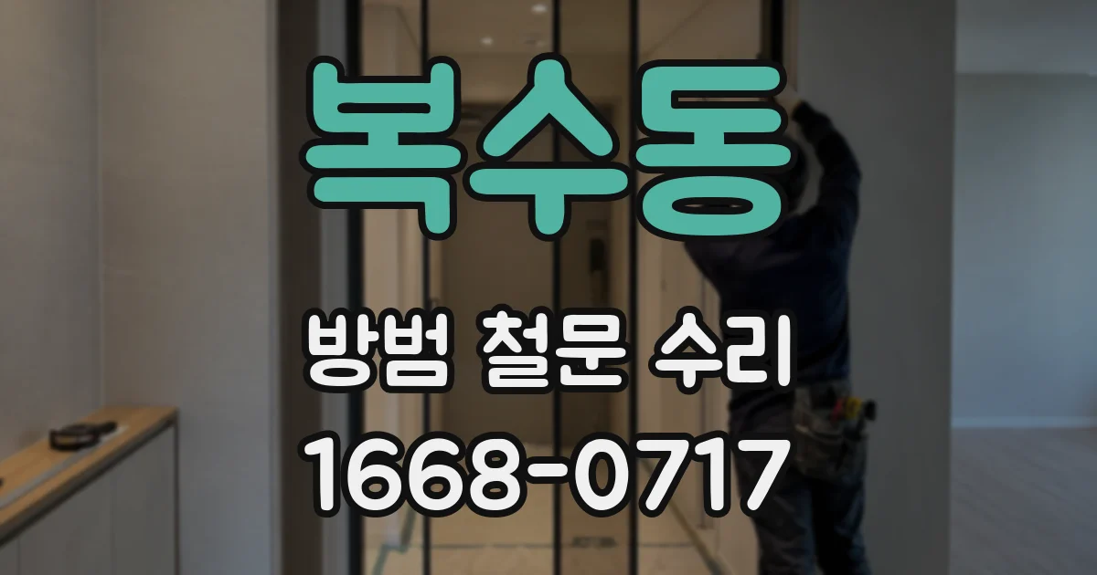 복수동 방범 철문 수리