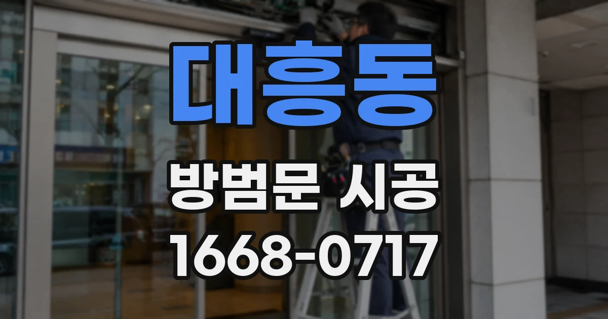 대흥동 방범문 시공