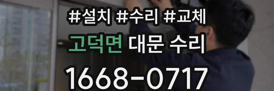 고덕면 대문 수리
