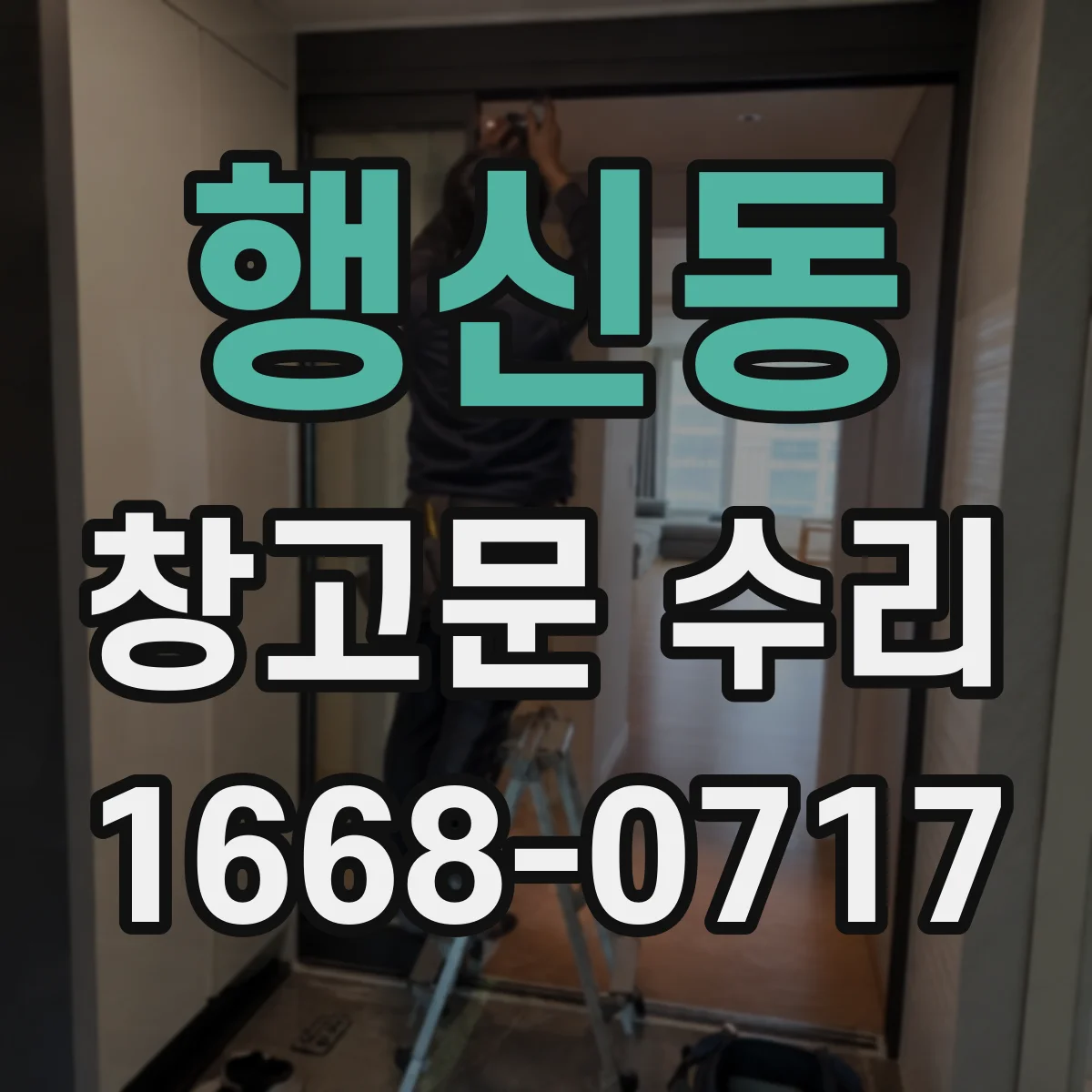 행신동 창고문 수리
