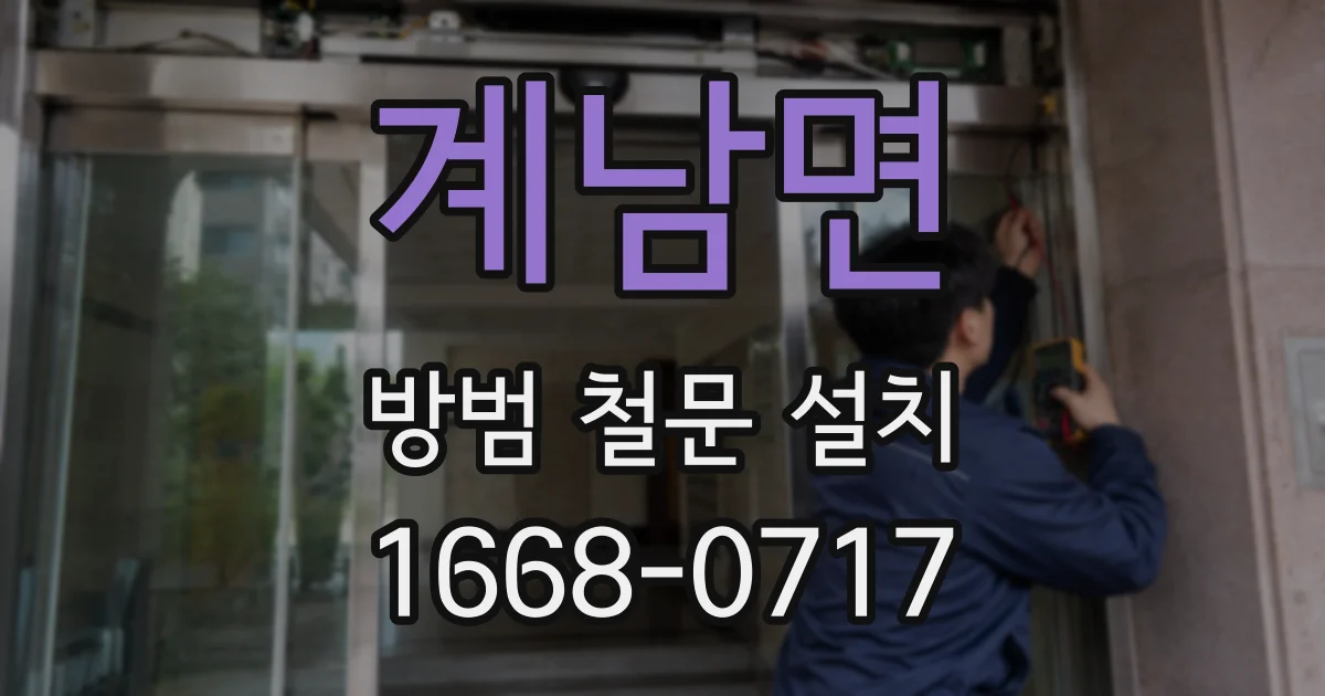 계남면 방범 철문 설치