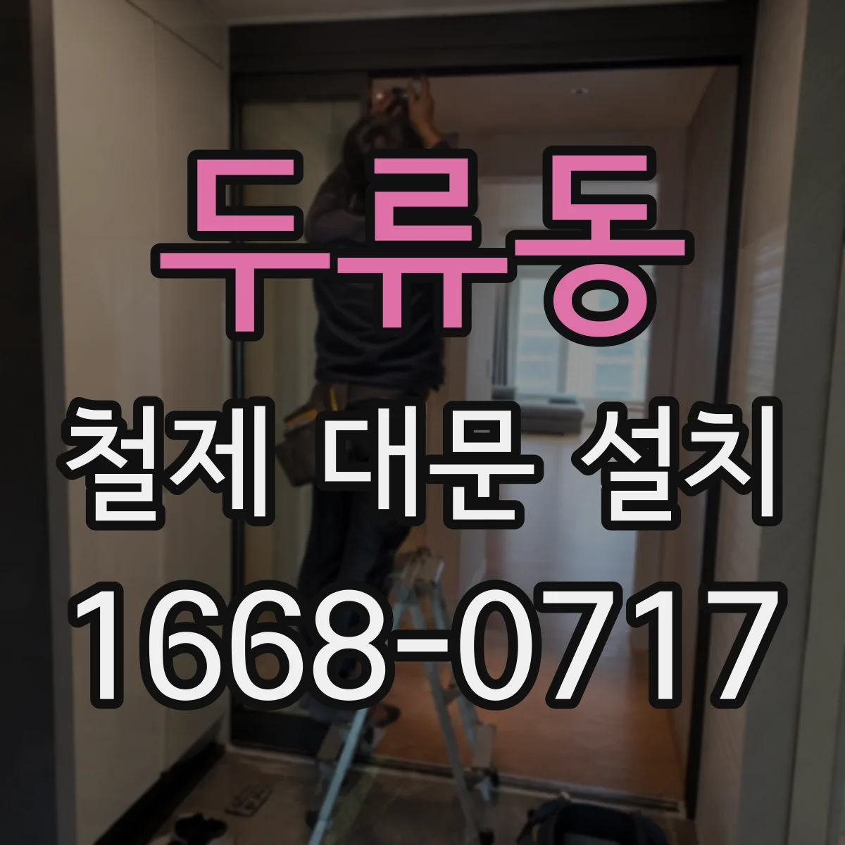 두류동 철제 대문 설치