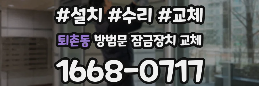 퇴촌동 방범문 잠금장치 교체