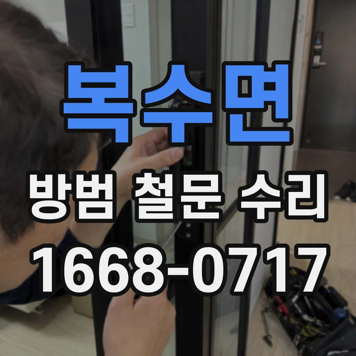 복수면 방범 철문 수리