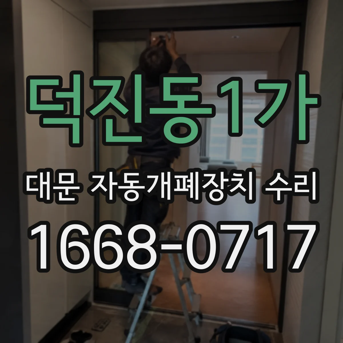 덕진동1가 대문 자동개폐장치 수리