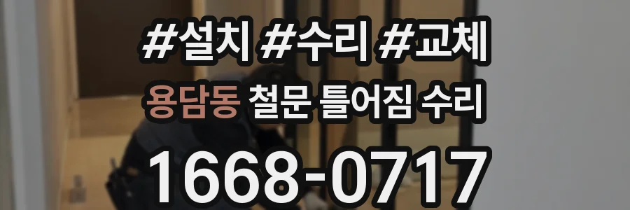 용담동 철문 틀어짐 수리