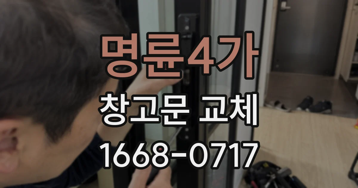 명륜4가 창고문 교체