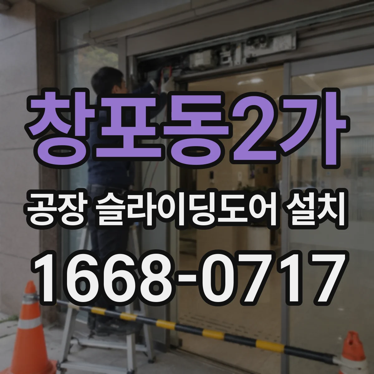 창포동2가 공장 슬라이딩도어 설치