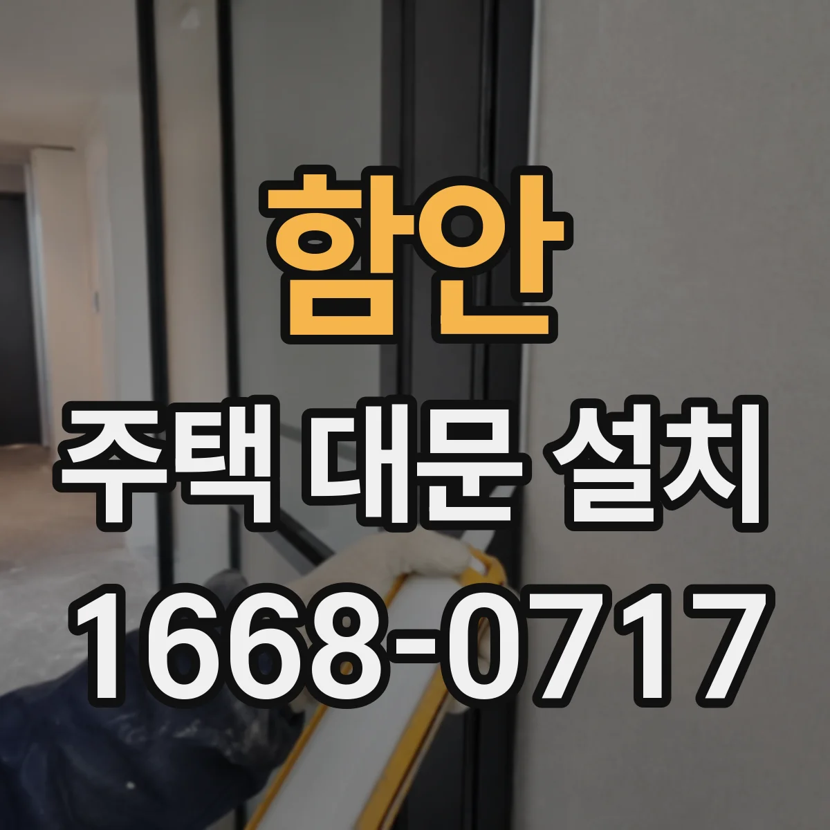 함안 주택 대문 설치