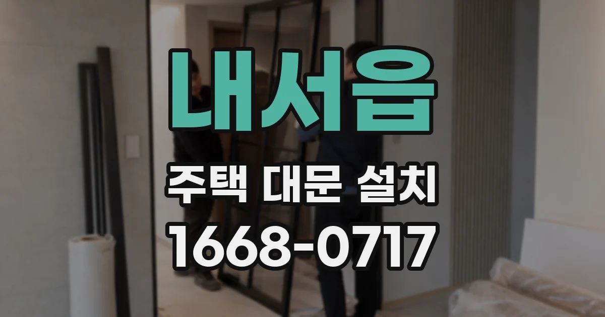 내서읍 주택 대문 설치