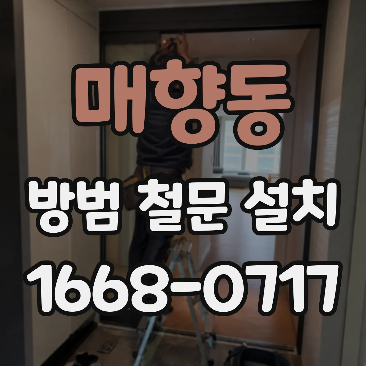 매향동 방범 철문 설치