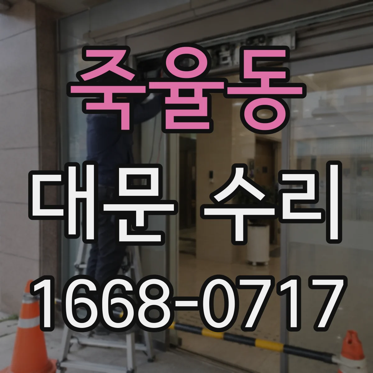 죽율동 대문 수리