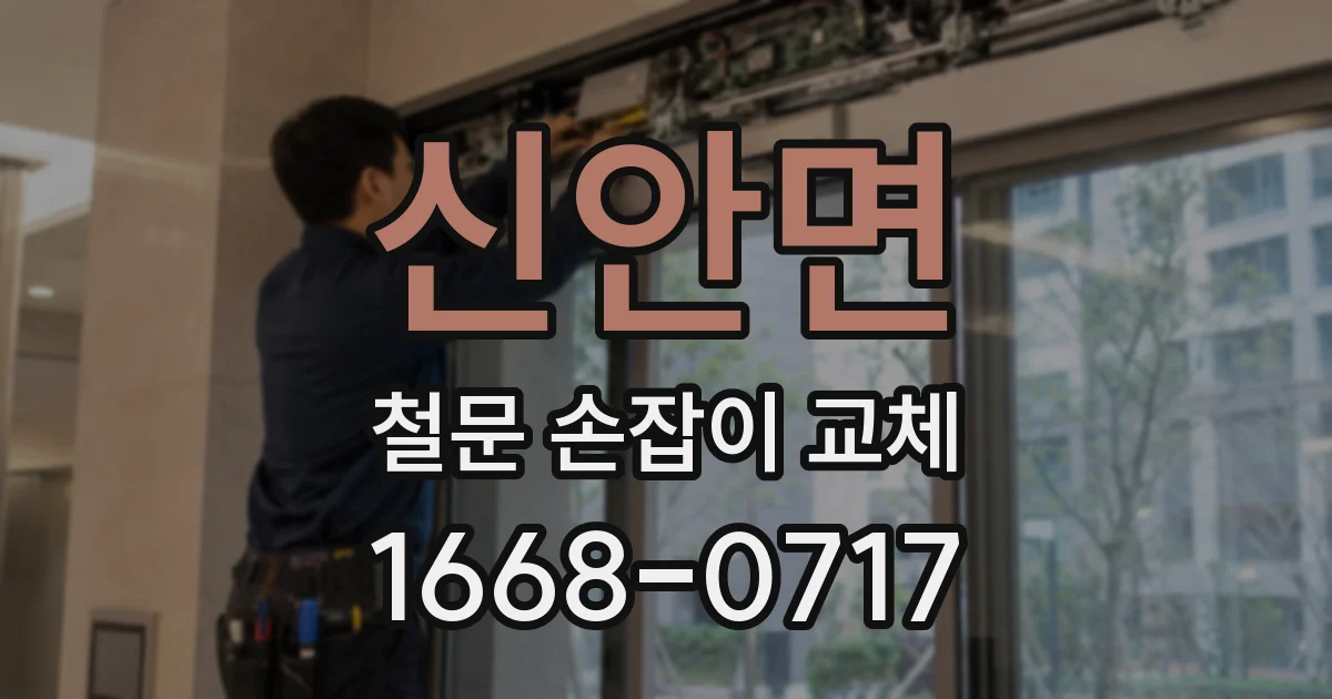 신안면 철문 손잡이 교체