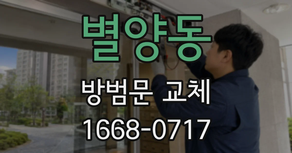 별양동 방범문 교체