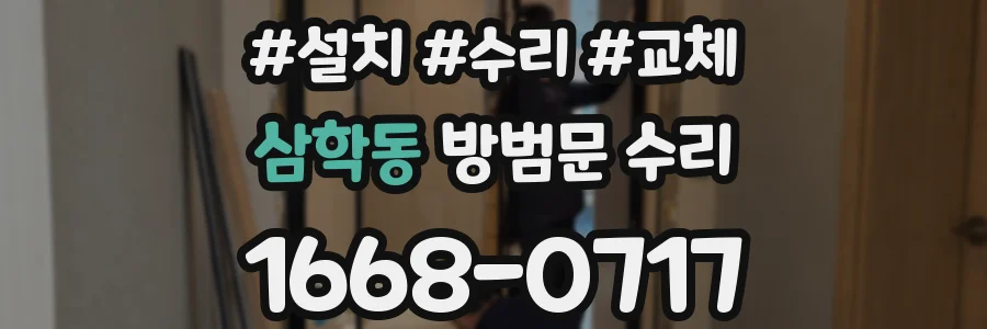 삼학동 방범문 수리
