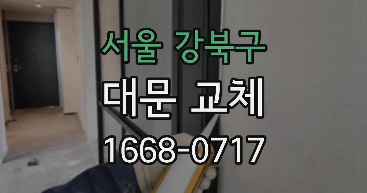 서울 강북구 대문 교체