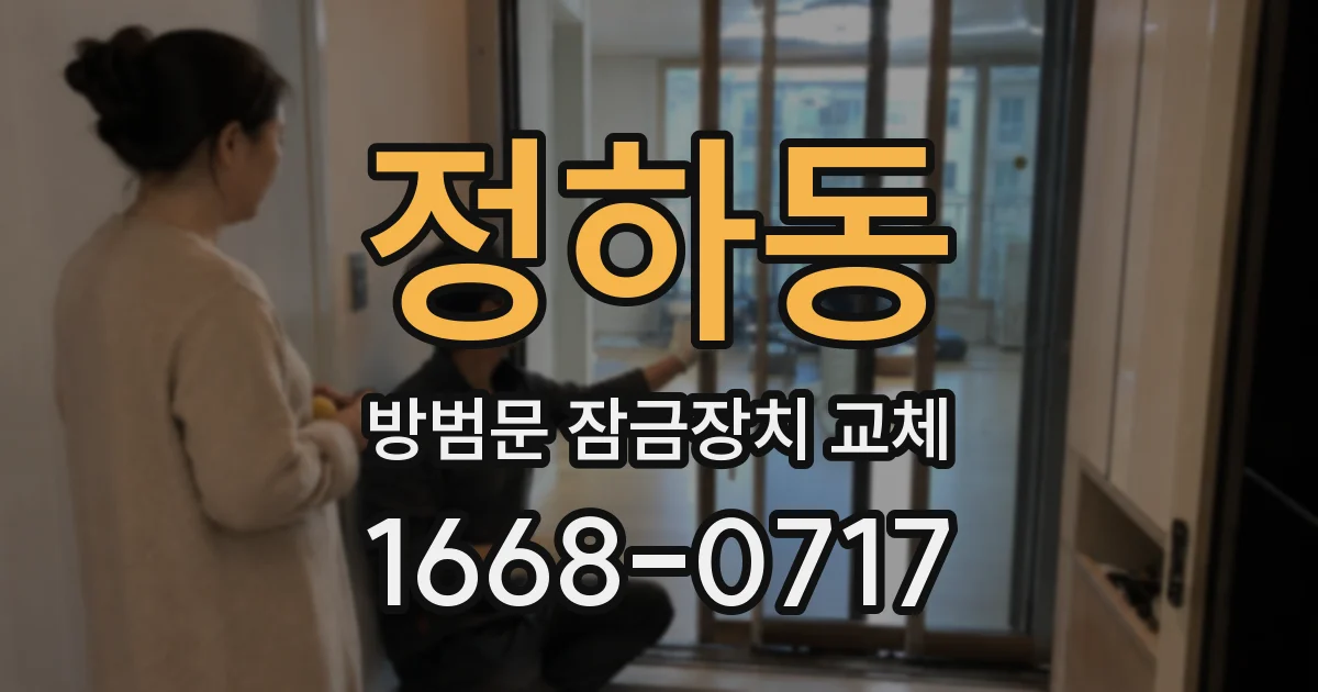 정하동 방범문 잠금장치 교체