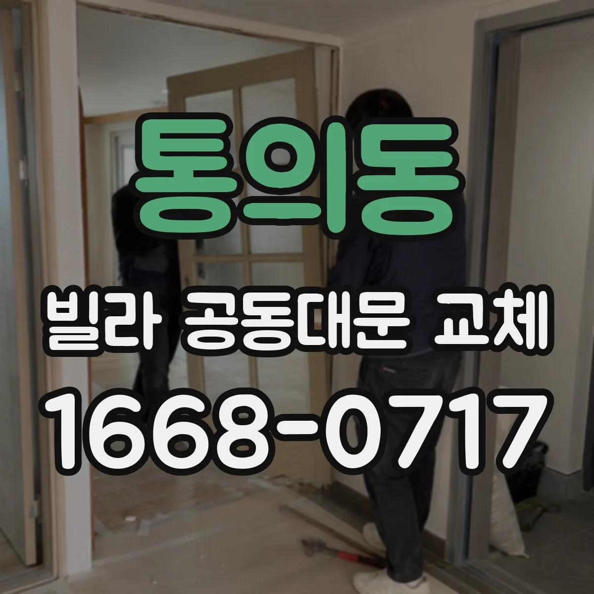 통의동 빌라 공동대문 교체
