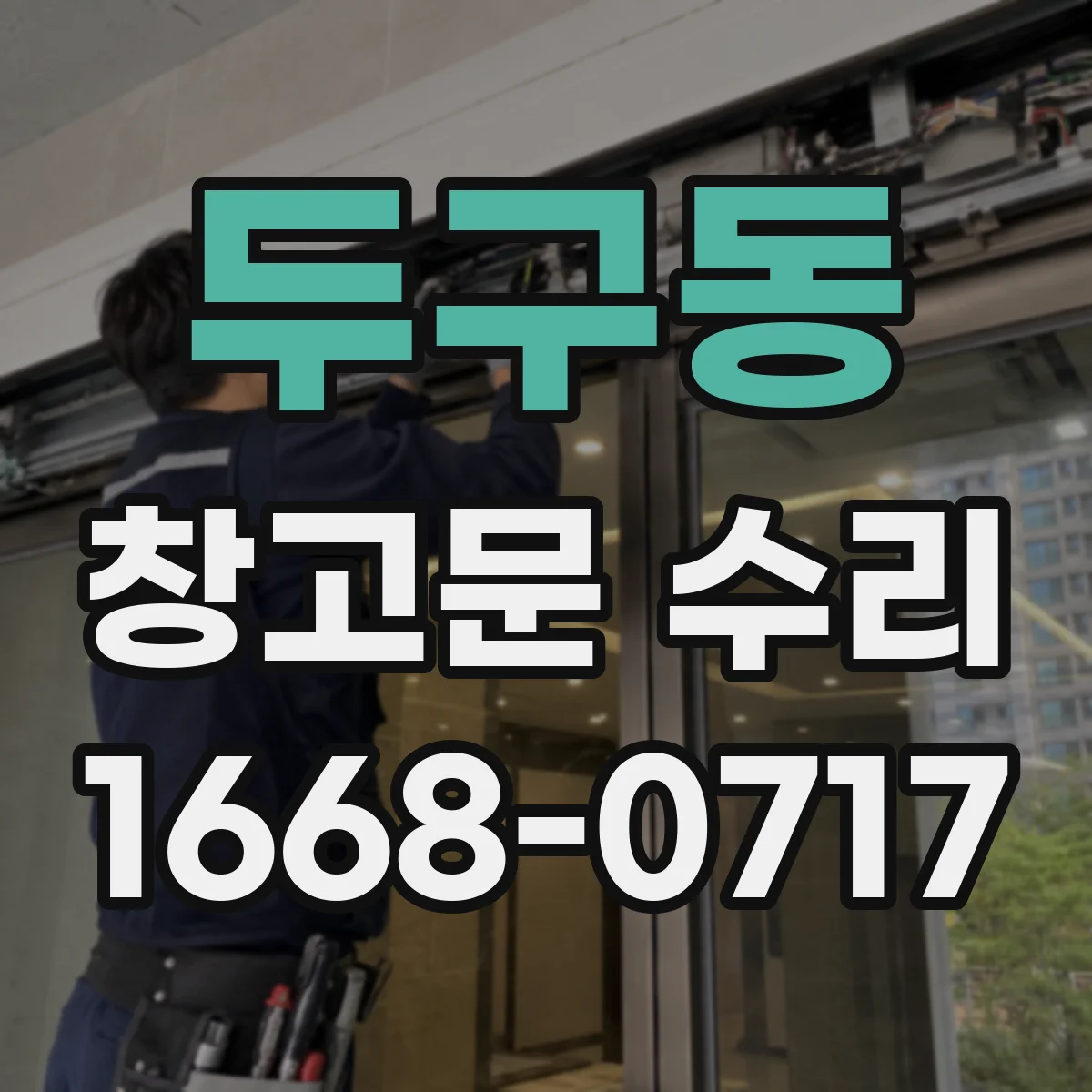 두구동 창고문 수리