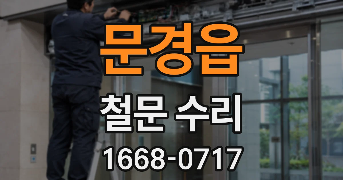 문경읍 철문 수리