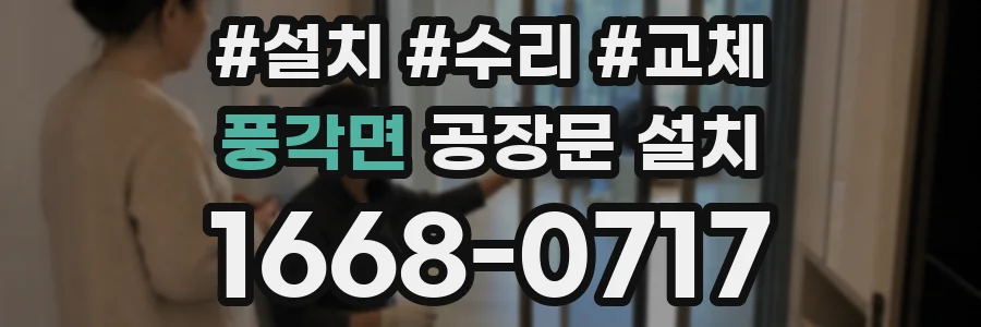 풍각면 공장문 설치