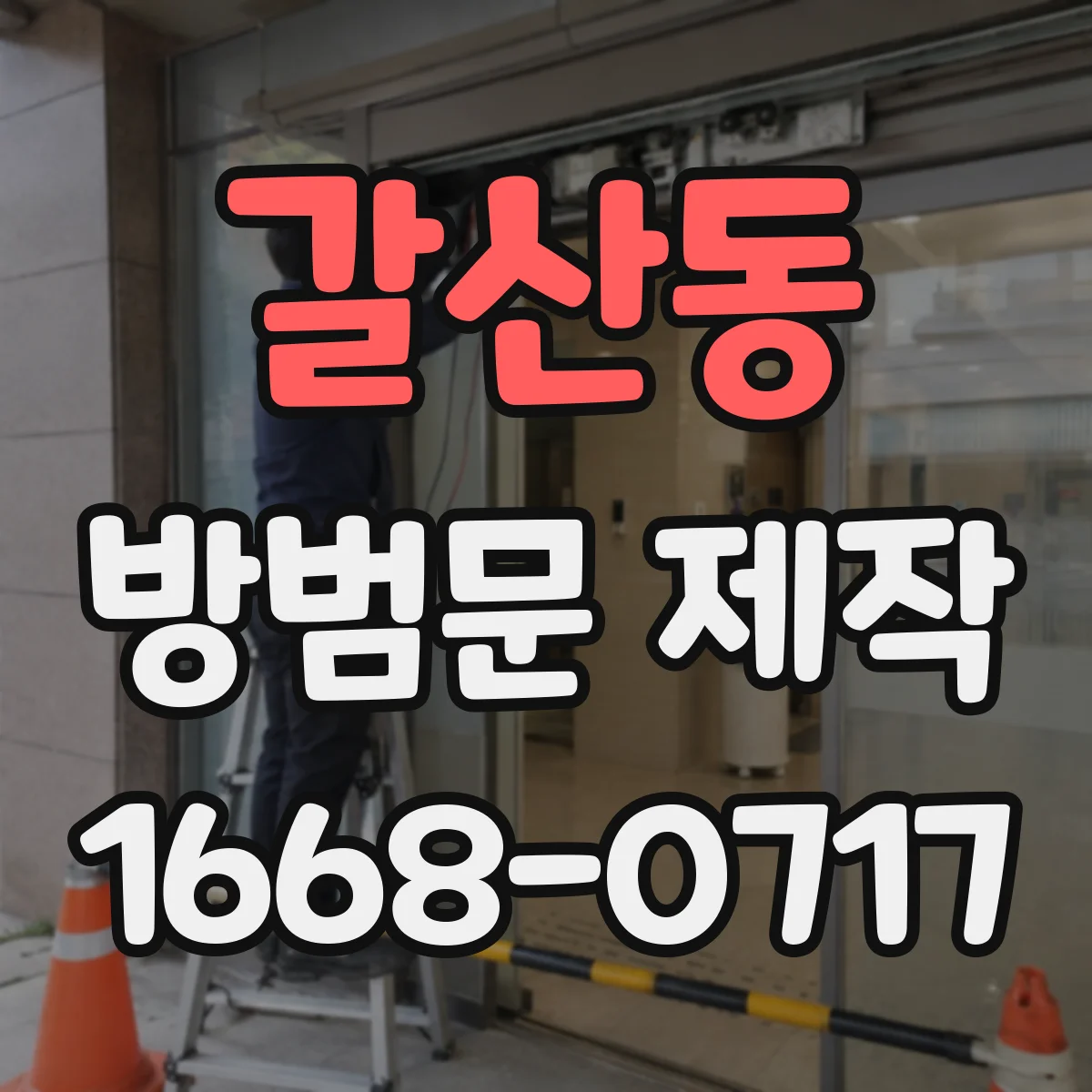 갈산동 방범문 제작