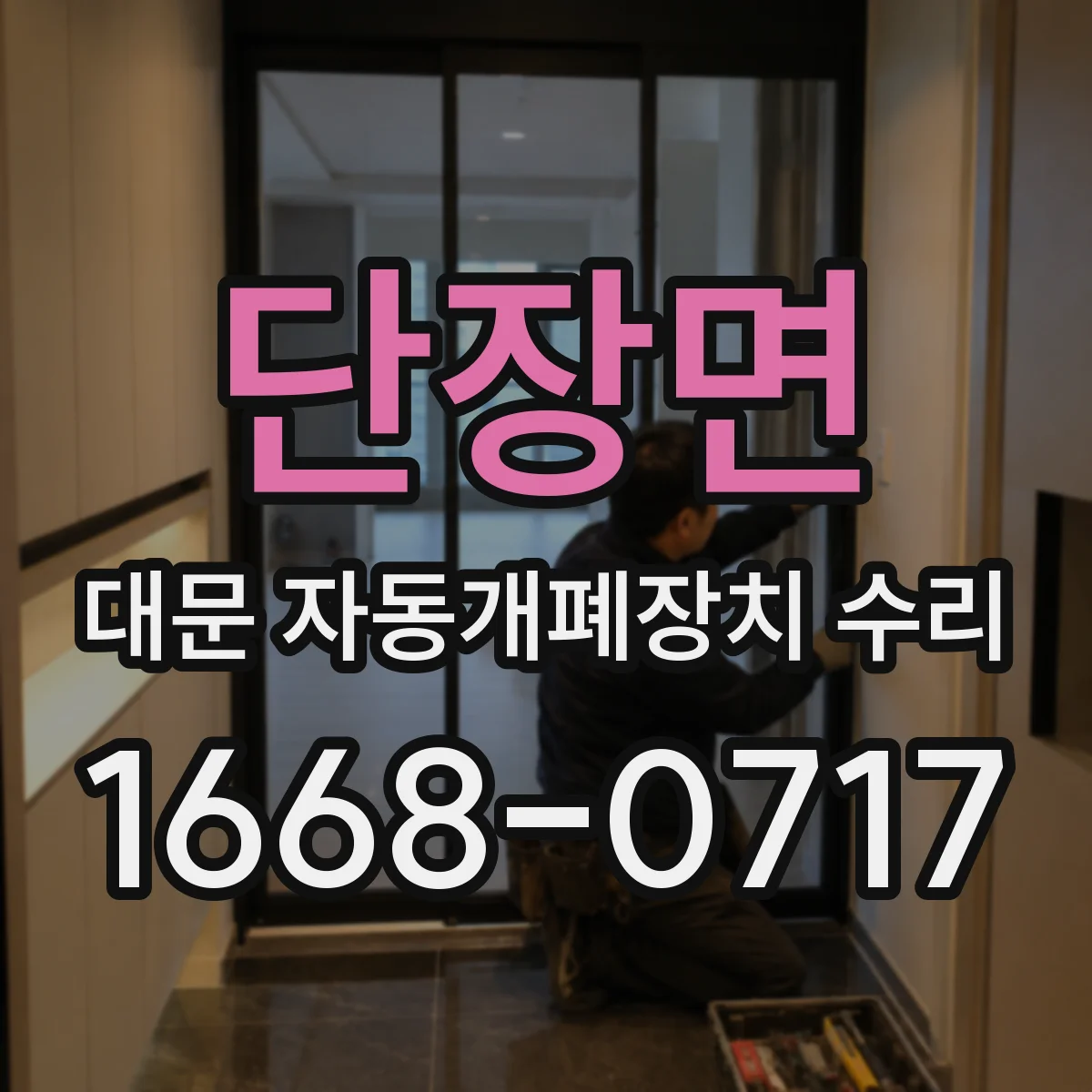 단장면 대문 자동개폐장치 수리