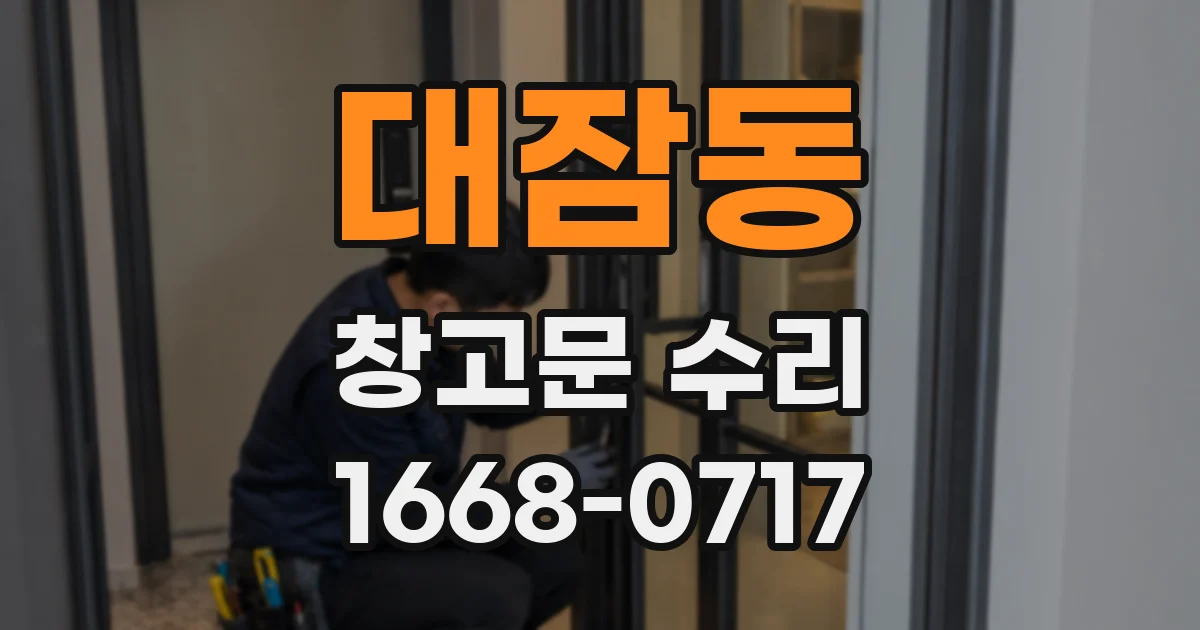 대잠동 창고문 수리