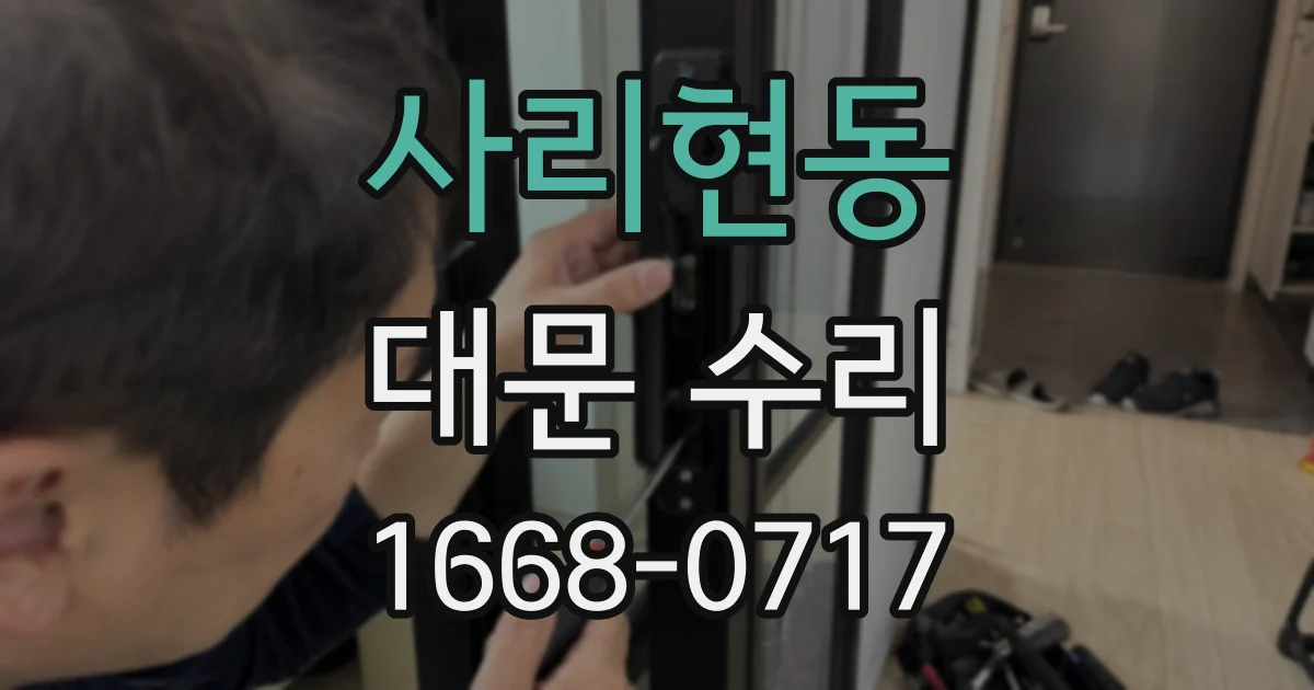 사리현동 대문 수리