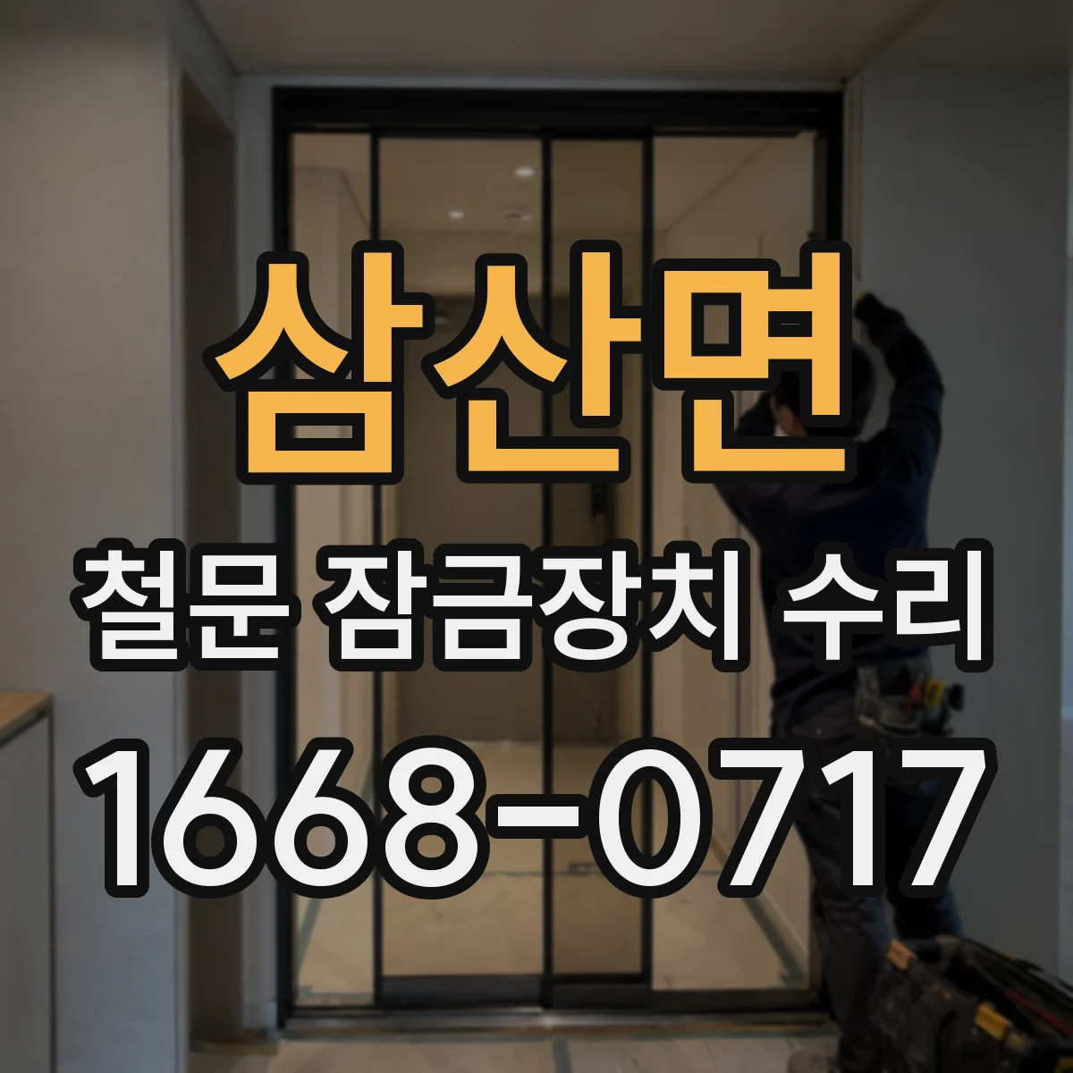 삼산면 철문 잠금장치 수리