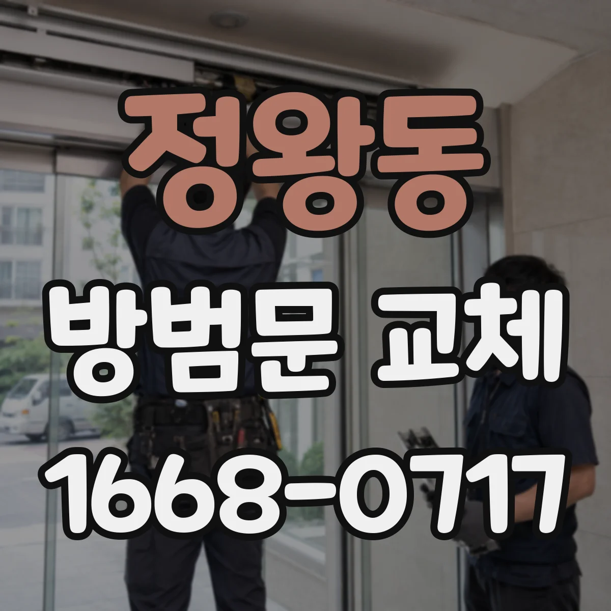정왕동 방범문 교체