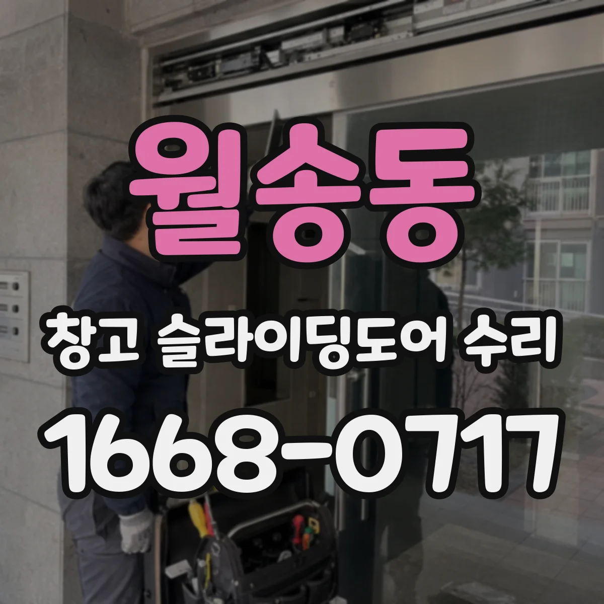 월송동 창고 슬라이딩도어 수리