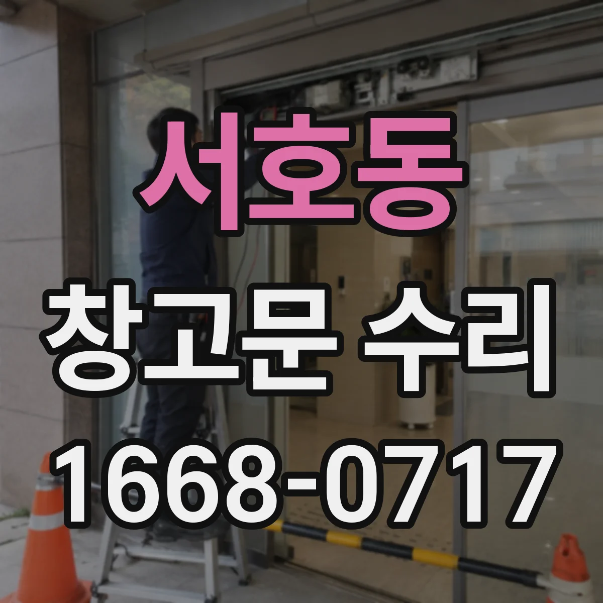 서호동 창고문 수리