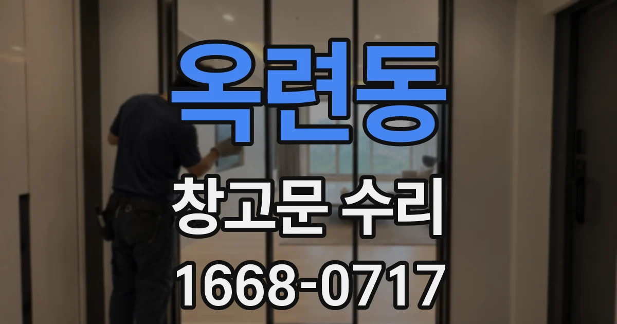 옥련동 창고문 수리