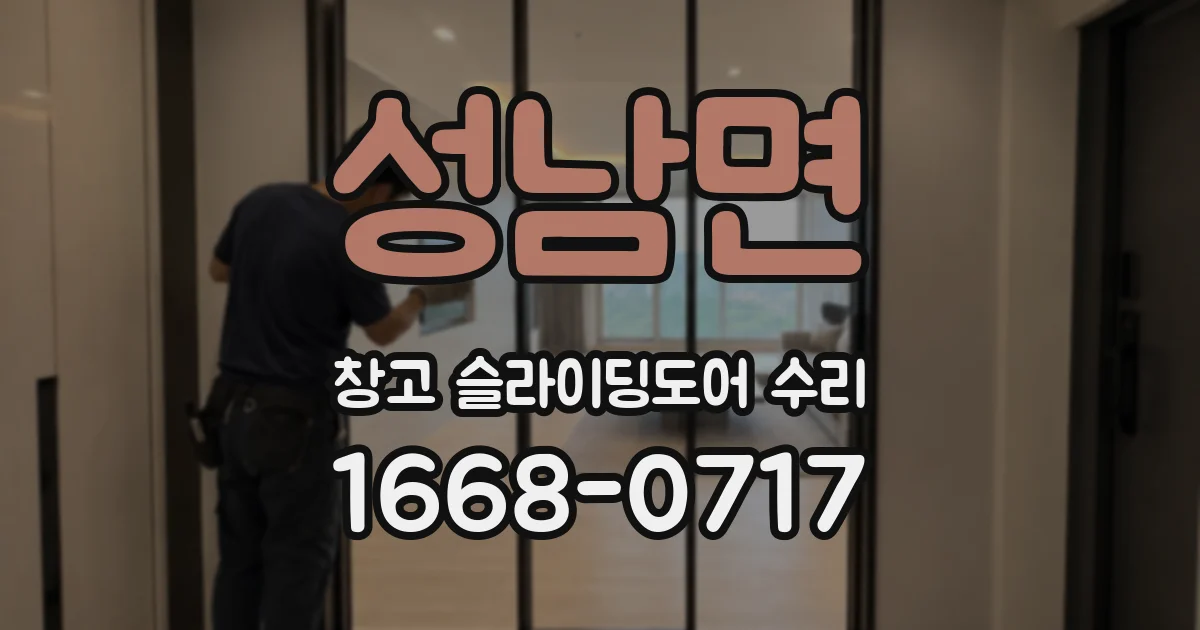 성남면 창고 슬라이딩도어 수리