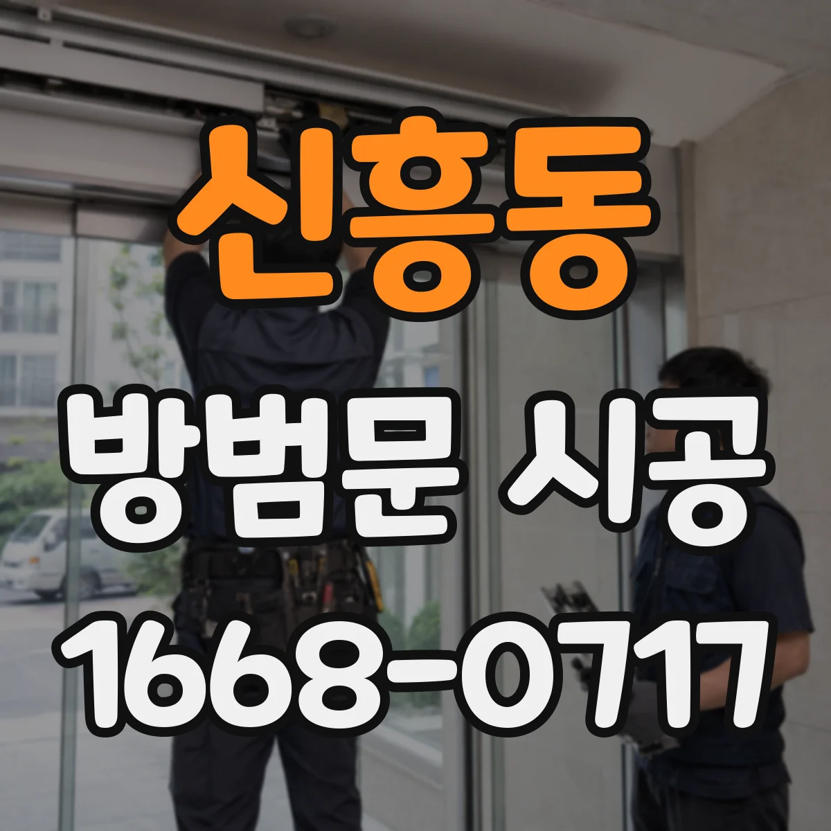 신흥동 방범문 시공