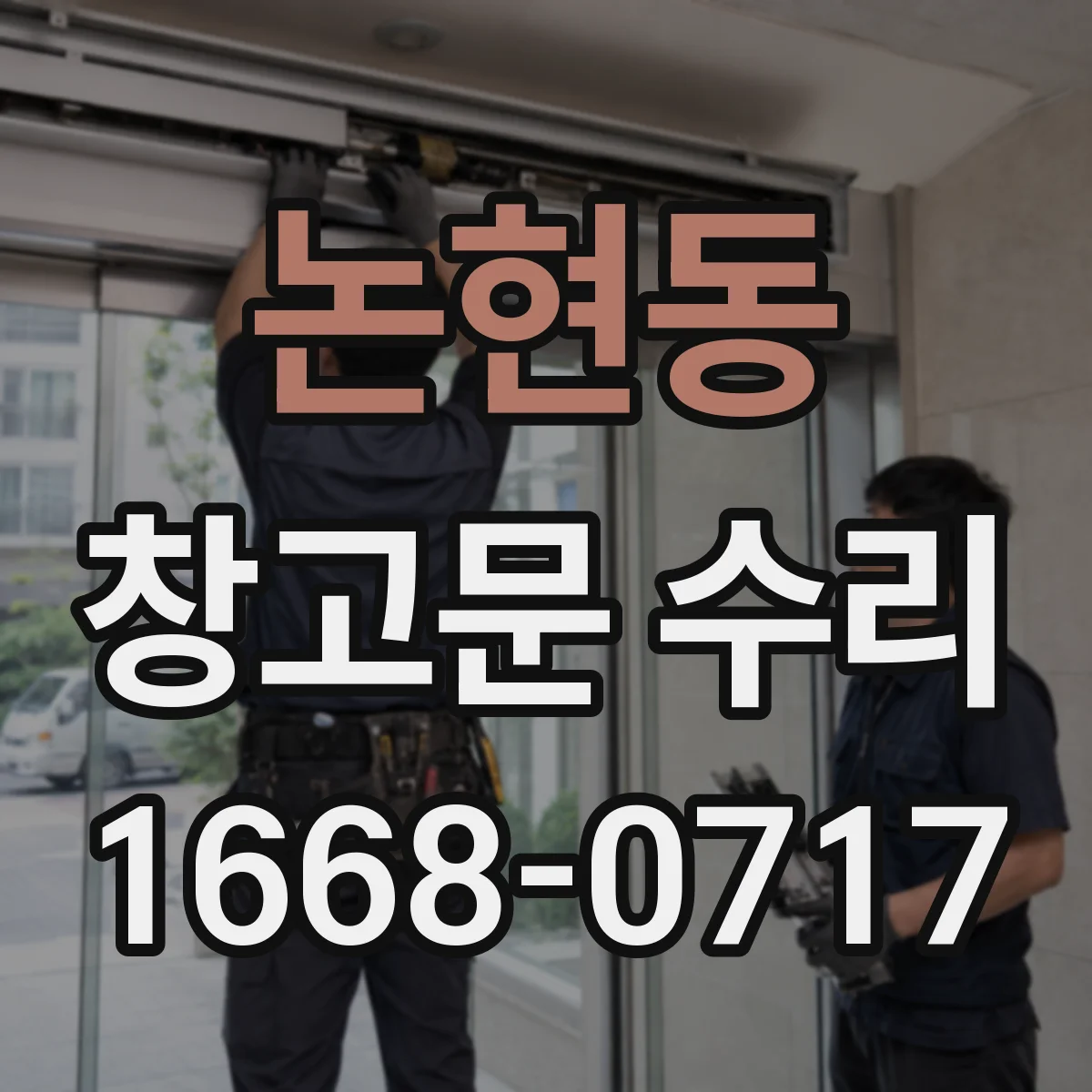 논현동 창고문 수리