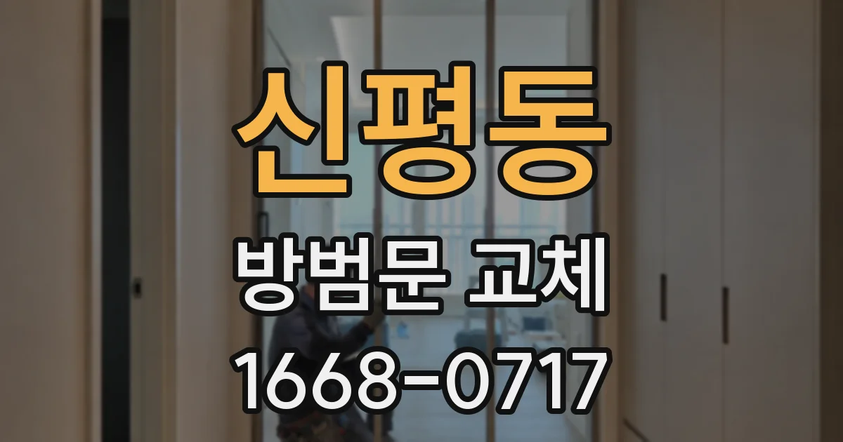 신평동 방범문 교체