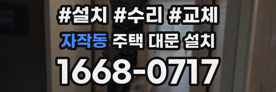 자작동 주택 대문 설치
