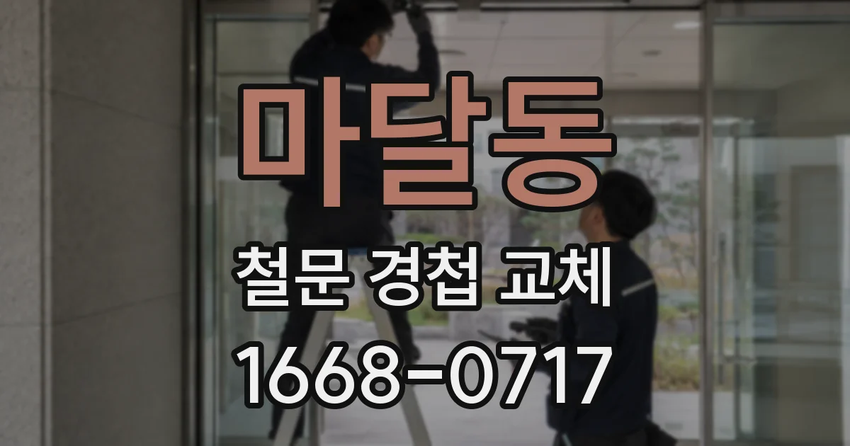 마달동 철문 경첩 교체