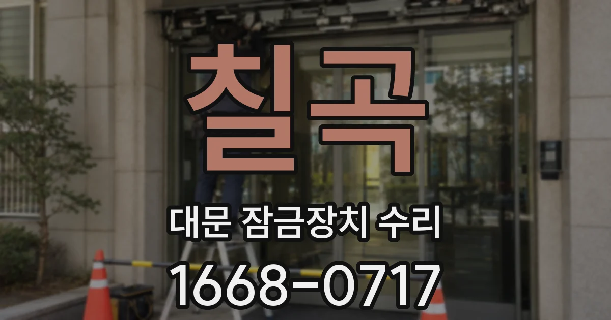 칠곡 대문 잠금장치 수리