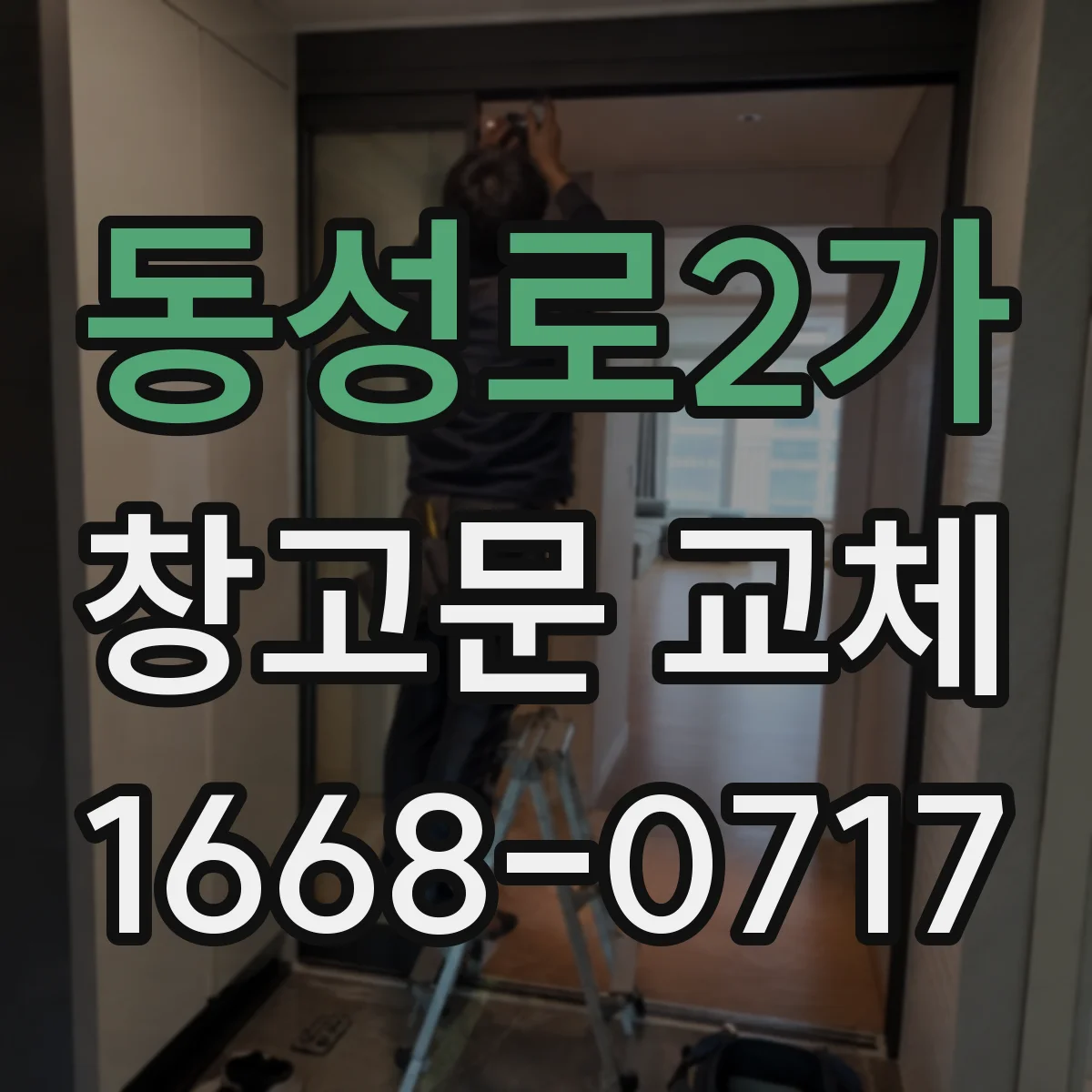 동성로2가 창고문 교체