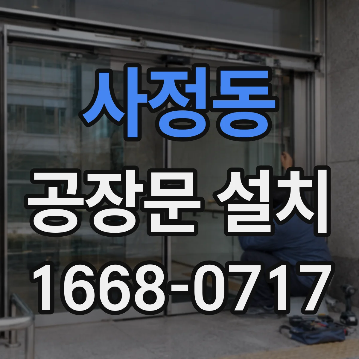 사정동 공장문 설치