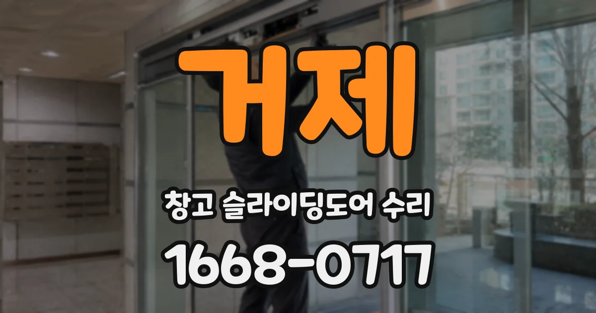 거제 창고 슬라이딩도어 수리