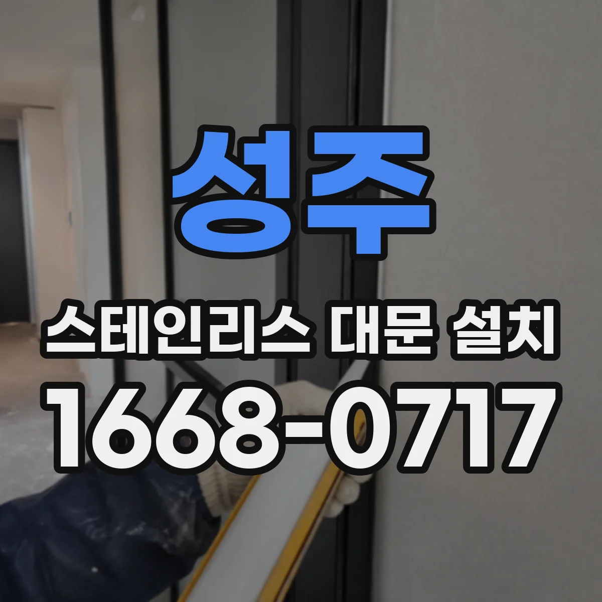 성주 스테인리스 대문 설치