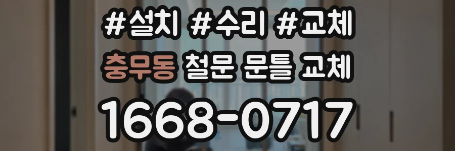 충무동 철문 문틀 교체