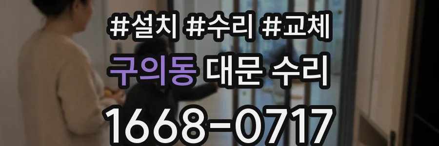 구의동 대문 수리
