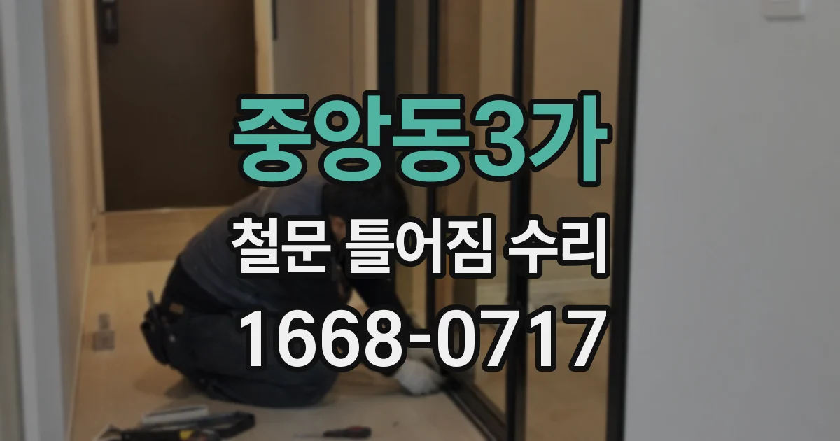 중앙동3가 철문 틀어짐 수리